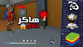 رسميا أخطر إعدادات فري فاير بعد التحديث الجديد ...🔥☠️ ( هاكر حلال )