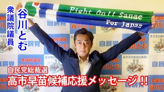 衆議院議員 谷川とむ先生から、応援メッセージ頂きました！！