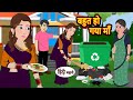 बहुत हो गयी माँ | कहानियाँ हिंदी में | सोने के समय की कहानियाँ | नैतिक कहानियाँ | कहानी हिंदी कहानियां | कहानियों