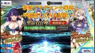 【FGO】クリスマスイベント2018\u0026新鯖ブラダマンテ登場！早速ガチャを回してみたらまさかの結果に‥！？