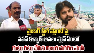 వైజాగ్ స్టీల్ ప్లాంట్ పై పవన్ కళ్యాణ్ ప్లాన్ | Vizianagaram MP On Vizag Steel Plant | Pawan Kalyan