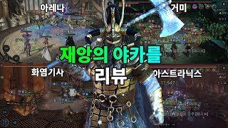 공짜 전설 재앙의 야카를 리뷰 | 레이드 그림자의 전설 Raid Shadow Legends