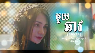 មួយឆាវ - Mouy Chhav [ Cover by Manika ]