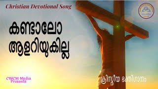 കണ്ടാലോ ആളറിയുകില്ല II Kandalo aalariyukilla II Christian Devotional Song Malayalam II Crucifixion