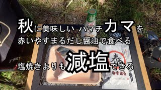 千松ハマチカマ焼き