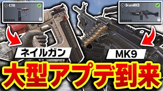 【大型アプデ】新武器2種類である『ネイルガン』＆『MK9』が追加！！これCOD運営が環境を大きく動かそうとしてるのは間違いないよな...w【CODモバイル】