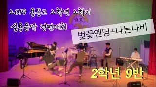 2019 용문고 2학년 2학기 실용음악 경연대회 ”벚꽃엔딩(버스커버스커)+나는 나비(YB)” 2학년 9반