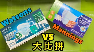 【開箱比拼】【watsons屈臣氏level3 ￼￼￼VS Mannings萬寧level 2口罩香港製造】兩大藥妝店口罩￼Made in Hong Kong