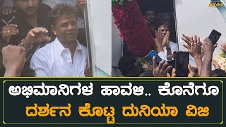 ಅಭಿಮಾನಿಗಳ ಹಾವಳಿ.. ಕೊನೆಗೂ ದರ್ಶನ ಕೊಟ್ಟ ದುನಿಯಾ ವಿಜಿ | Duniya Vijay Birthday Celebration | Bheema