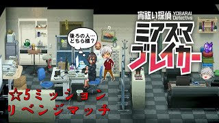 【プレイ動画】餓者髑髏とオロチのミッションをノーミス(ライフ消失0)でクリアしてみた【宵祓い探偵ミアズマブレイカー】