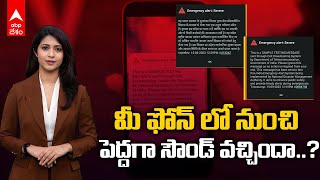 Emergency Alert  | మీ ఫోన్ కు  ఎమెర్జెన్సీ అలర్ట్ వచ్చిందా..! అలా ఎందుకు వచ్చిందో తెలుసా..! | ABP