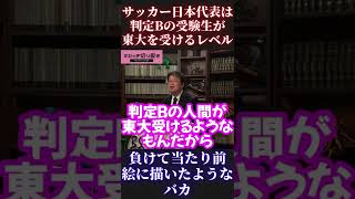 【サッカーワールドカップ】判定Bの受験生＝サッカー日本代表メンバー発表！26人、岡田斗司夫【切り抜き ドイツ代表 スペイン代表 コスタリカ代表 死のグループ グループE】 #Short #Shorts