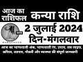 कन्या राशिफल 2 जुलाई 2024 मंगलवार | Kanya Rashi 2 July 2024 | Aaj Ka Kanya Rashifal