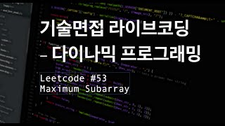 [기술면접 라이브코딩] 다이나믹 프로그래밍, LC #53 Maximum Subarray