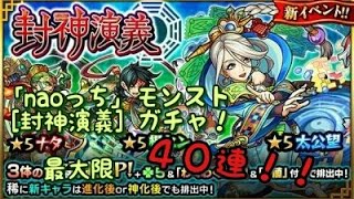 「naoっち」モンスト【封神演義】新☆５が出るまで最大40連ガチャ！！