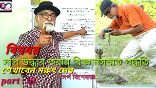 How To Rescue A Snake | Part 1| সাপ উদ্ধার করার পদ্ধতি #Ophiologist_Marut_Deb