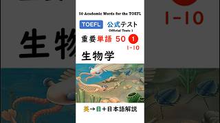 【TOEFL】1分で英単語50 ① 生物学 聞き流し リスニング #toefl