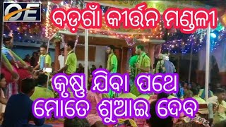 କୃଷ୍ଣ ଯିବା ପଥେ ମୋତେ ଶୁଆଇ ଦେବ,chor grindola Kirtan mandali,at-sudhapali,dt.24.04.2022