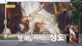 누가복음 강해 (134) 명예를 지키는 성도(누가복음 23장 50-56절 ) - 남보현목사