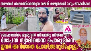 ഗോപൻ സ്വാമിയുടെ സമാധിസ്ഥലത്തെ ഇപ്പോഴത്തെ അവസ്ഥ കണ്ടോ.?എല്ലാവരും ശാപം അനുഭവിക്കുമെന്ന് മകൻ.