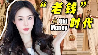 老錢Old Money式穿搭！又智又富貴才是食物鏈的頂端｜林小雨Mumu