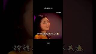 邓丽君《又见炊烟》永遠的鄧麗君671 #shorts