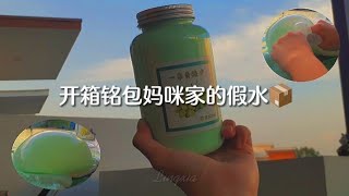 开箱铭宝妈咪家的假水 💋📦 味道超好闻😭✨  搭泡泡一级棒🧚‍♀️ 70粉福利 🛵🧶