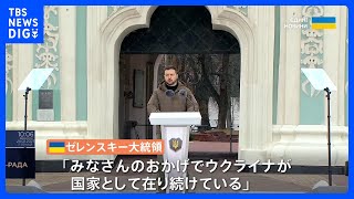 ゼレンスキー大統領、侵攻1年で兵士ら前に演説「ウクライナは存り続けている」｜TBS NEWS DIG