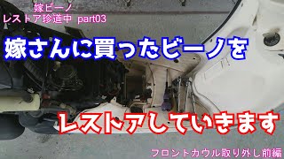 【原付レストア】嫁ビーノレストア珍道中 part03 ～フロントカウル取り外し前編～