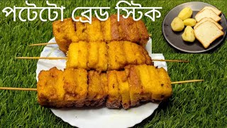 ব্রেড আর আলু দিয়ে দারুন মজাদার স্ন্যাকস|Potato bread stick in bengali|bread pakora