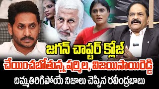 జగన్ చాప్టర్ క్లోజ్ చేయించబోతున్న షర్మిల, విజయిసాయిరెడ్డి దిమ్మతిరిగిపోయే నిజాలు చెప్పిన రవీంద్రబాబు