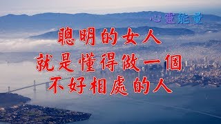 心靈能量【聰明的女人，就是懂得做一個不好相處的人】