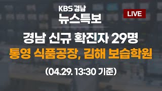 04.29 (목) 13:30 기준 | 경남 코로나19 신규 확진자 29명