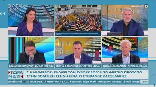 Γιώργος Καραμέρος #opentv #ΤώραΜαζί