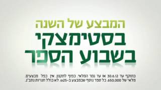 מבצע מיוחד בסטימצקי!