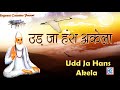 सतगुरु कबीर चेतावनी उड़ जा हंस अकेला चेतावनी भजन udd ja hans akela