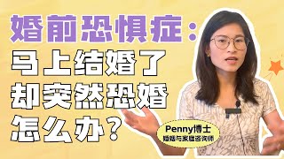 婚前恐惧症：马上结婚了，却突然恐婚怎么办？Getting cold feet before the wedding? Here's how to handle it