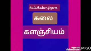 பத்தாம் வகுப்பு  தமிழ்,  மனப்பாடப்பகுதி  கவிஞர் கண்ணதாசனின் காலக்கணிதம் இசையோடு உங்கள் முத்துக்குமார