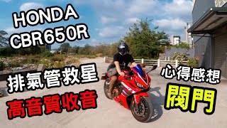 HONDA CBR650R | 排氣管閥門 | 解放的野獸【JK 小惡魔】結尾高音質收音比較 |  CBR650R Valve Exhaust Sound