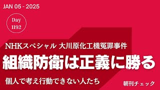 NHKスペシャル 大川原化工機冤罪事件　警視庁公安部 組織防衛は正義に勝るのか