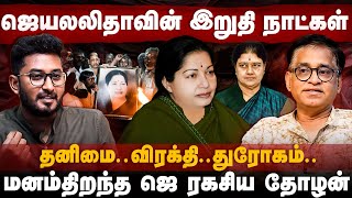 Jayalalitha Life  : அம்மா ஓட வாழ்க்கை ஈசியா இருந்ததே இல்ல | தனிமை விரக்தி துரோகம் | The Debate