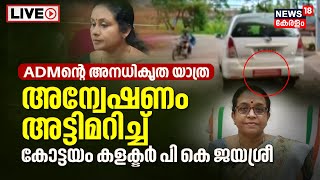 LIVE |Jinu Punnoose |Misuse of Government Vehicles | Kottayam District Collector P KJayasree|Kerala