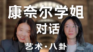 对话康奈尔学姐：都2024了，出国学艺术依旧值得吗？【谢拉克洛瓦 Xelacroix】