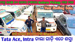 Only 1.5 Lakh🔥Commercial Vehicle / Second Hand Dala gadi, Tata ace, Bolero pickup in Bhubaneswar