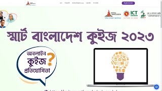 চলছে ‘স্মার্ট বাংলাদেশ কুইজ ২০২৩