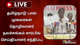 🔴LIVE : தமிழ்நாடு பால் முகவர்கள் தொழிலாளர் நலச்சங்கம் சார்பில்  செய்தியாளர் சந்திப்பு|AAVIN|MILK|PTS