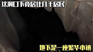 这洞口下竟居住几千居民，地下是一座繁华小镇，你敢相信吗