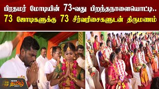 பிரதமர் மோடியின் 73-வது பிறந்தநாளையொட்டி..73 ஜோடிகளுக்கு 73 சீர்வரிசைகளுடன் திருமணம் | Modi Birthday