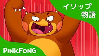 クマと ふたりの お友だち | 熊と旅人 | イソップ物語 | ピンクフォン童話