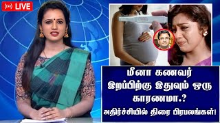 மீனா கணவர் இறப்பிற்கு இதுவும் ஒரு காரணமா.? அதிர்ச்சியில் உறைந்து போன திரை பிரபலங்கள்!